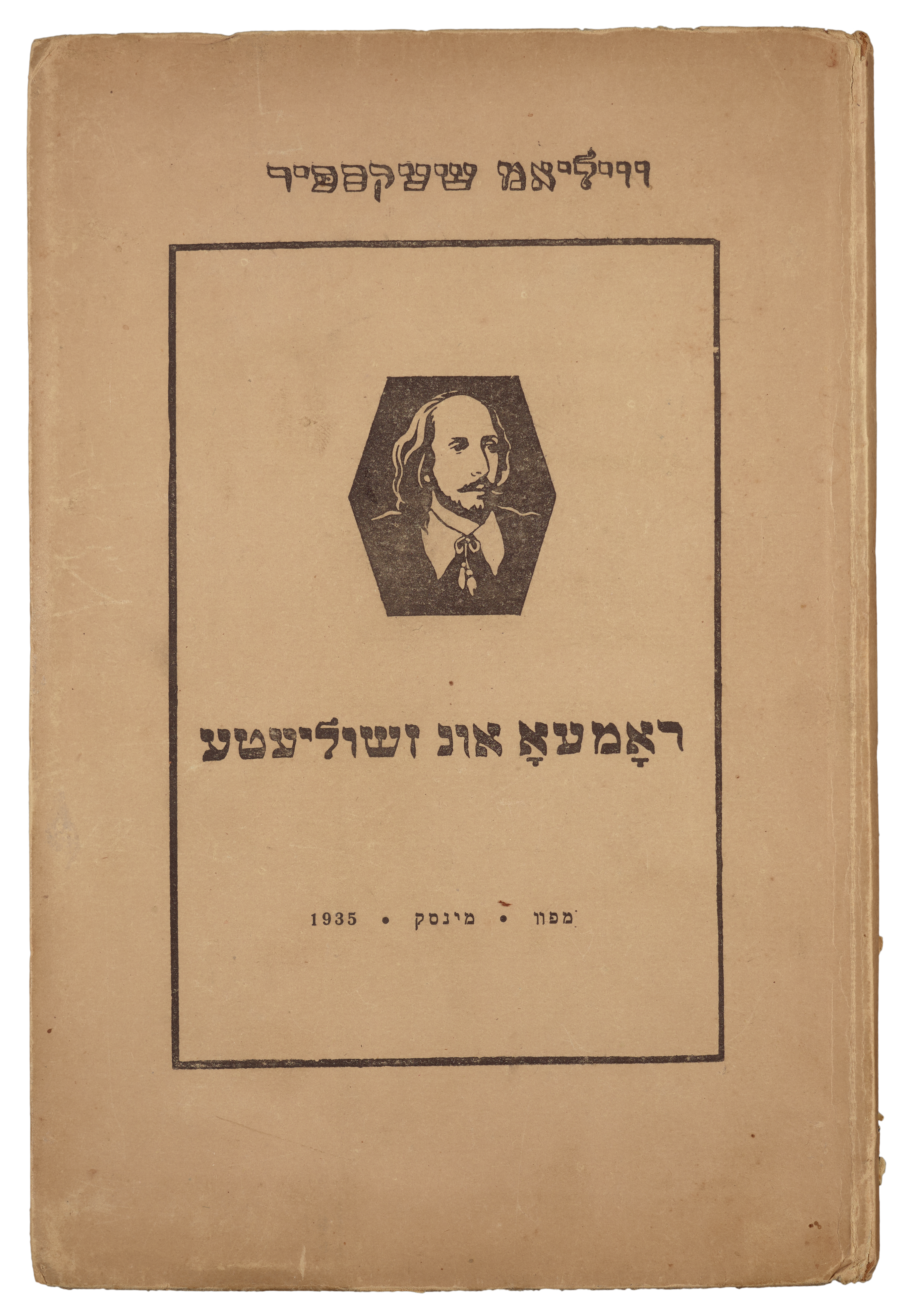 simple book cover in Yiddish with portrait of William Shakespeare